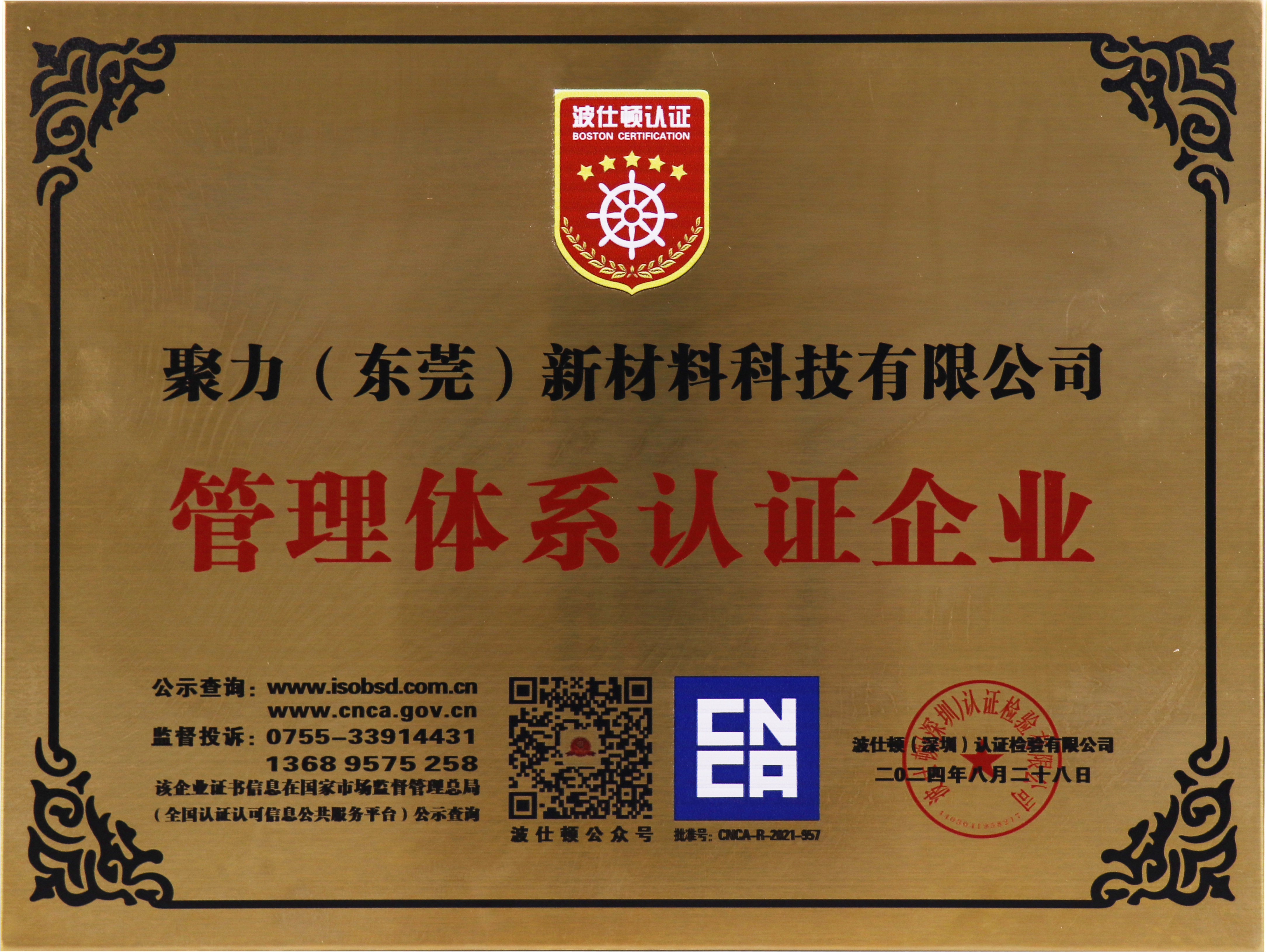 聚力管理體系認證