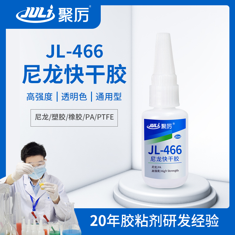 JL-466尼龍專用快干膠 JL-466尼龍專用快干膠