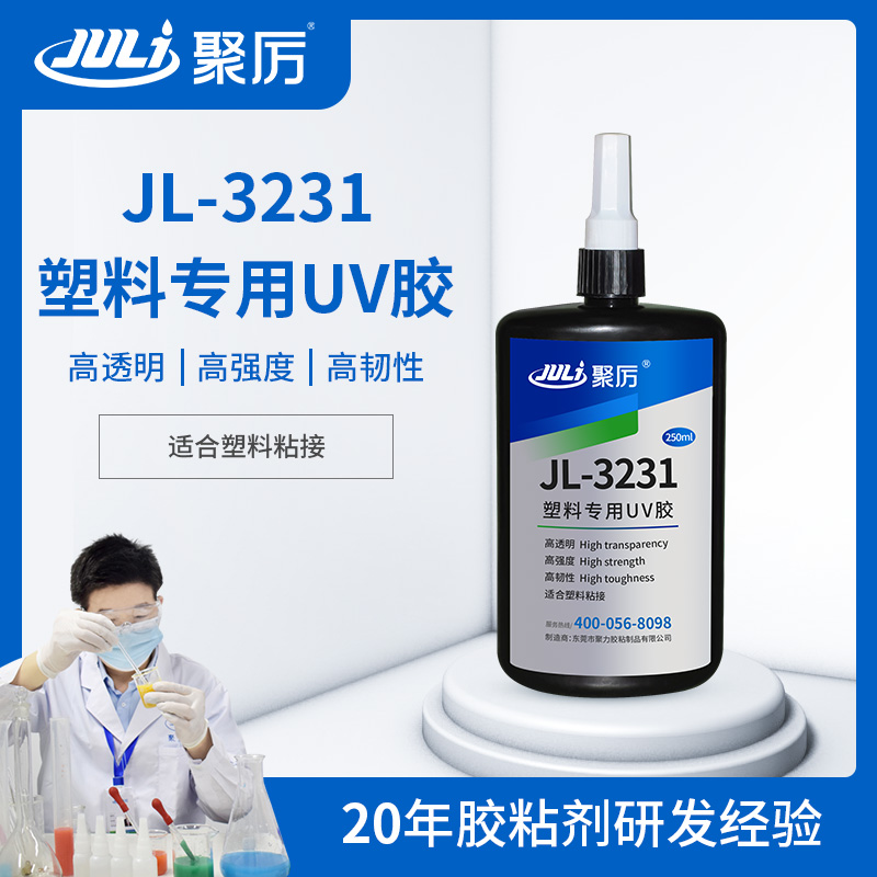 JL-3231透明塑料粘接專用UV無(wú)影膠 JL-3231透明塑料粘接專用UV無(wú)影膠