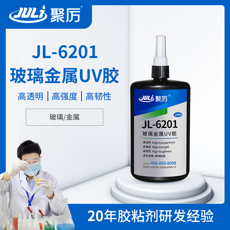 JL-6201玻璃粘金屬專用UV無(wú)影膠 JL-6201玻璃粘金屬專用UV無(wú)影膠