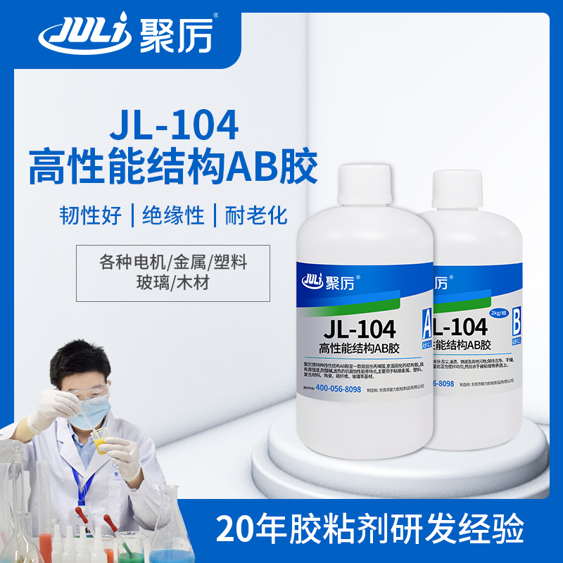 JL-104電機結構AB膠 JL-104電機結構AB膠