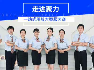 《聚力（東莞）新材料科技有限公司—工業粘接的革新者與行業賦能者》